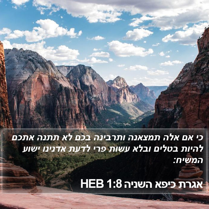 אגרת כיפא השניה 1:8 HEB Bible Study