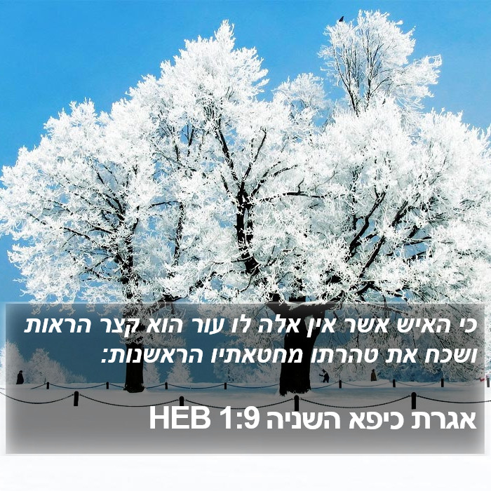 אגרת כיפא השניה 1:9 HEB Bible Study