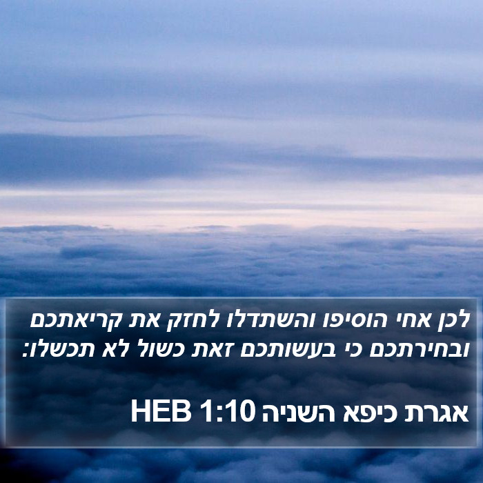 אגרת כיפא השניה 1:10 HEB Bible Study