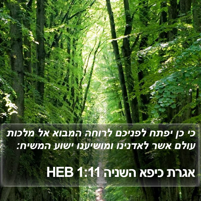 אגרת כיפא השניה 1:11 HEB Bible Study