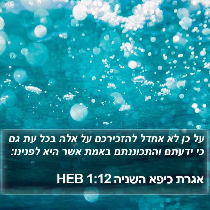 אגרת כיפא השניה 1:12 HEB Bible Study