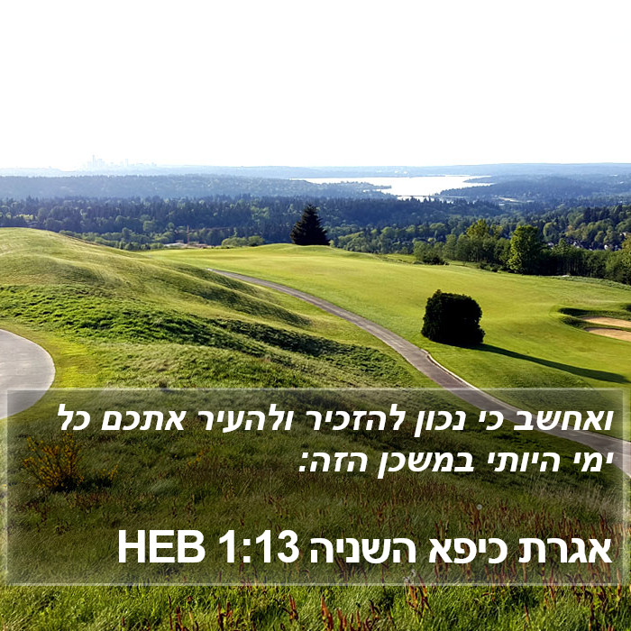 אגרת כיפא השניה 1:13 HEB Bible Study