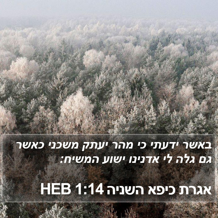 אגרת כיפא השניה 1:14 HEB Bible Study