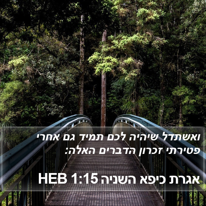 אגרת כיפא השניה 1:15 HEB Bible Study