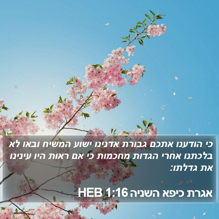 אגרת כיפא השניה 1:16 HEB Bible Study