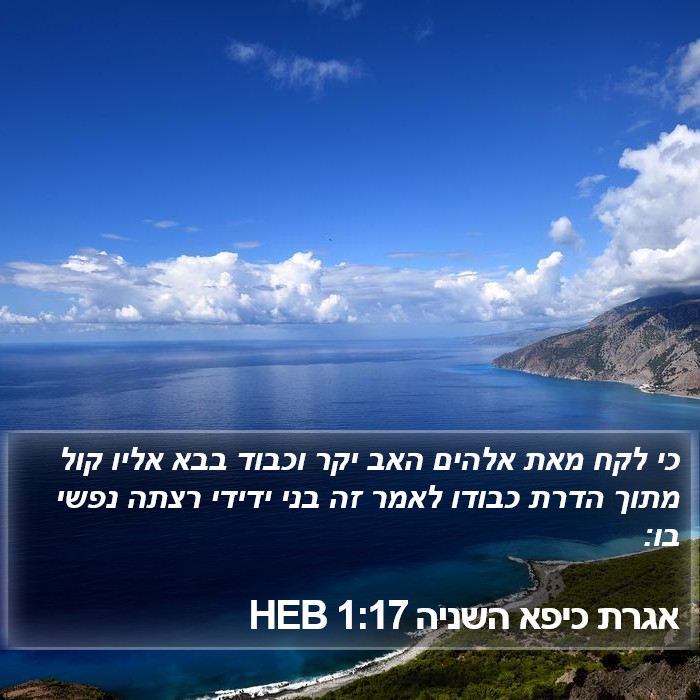 אגרת כיפא השניה 1:17 HEB Bible Study