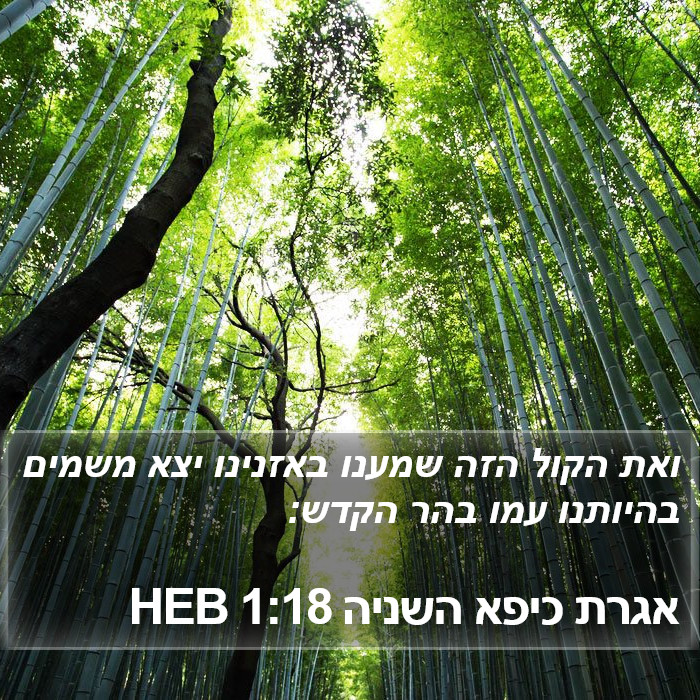 אגרת כיפא השניה 1:18 HEB Bible Study