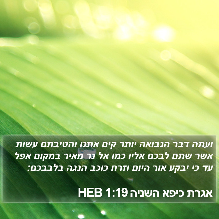 אגרת כיפא השניה 1:19 HEB Bible Study