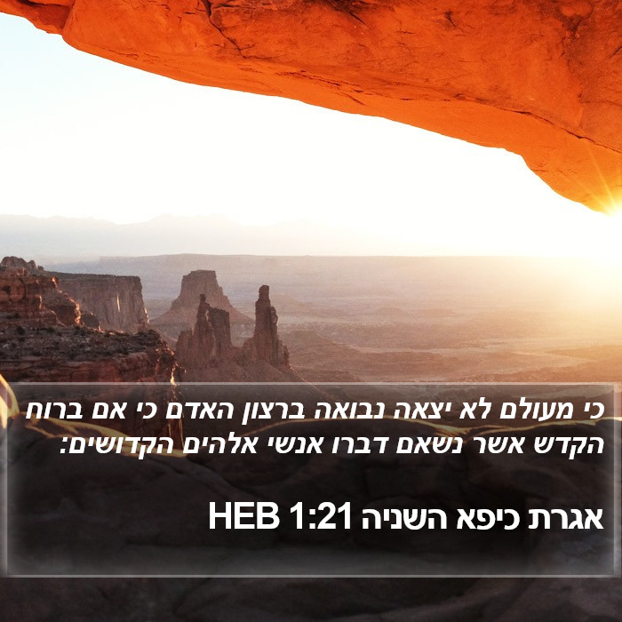 אגרת כיפא השניה 1:21 HEB Bible Study