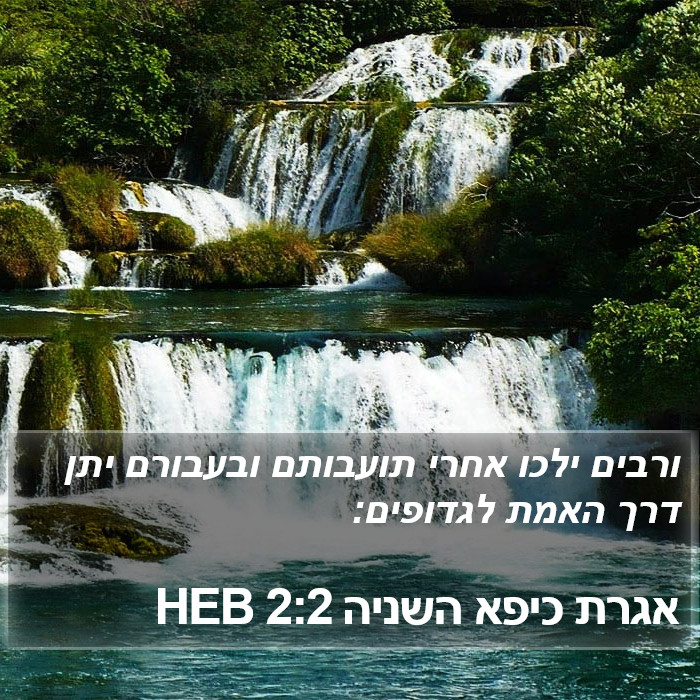 אגרת כיפא השניה 2:2 HEB Bible Study