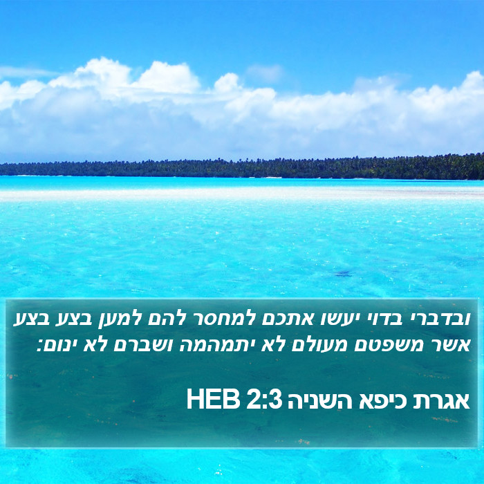 אגרת כיפא השניה 2:3 HEB Bible Study
