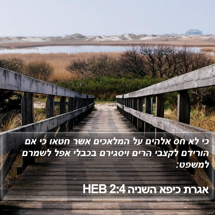 אגרת כיפא השניה 2:4 HEB Bible Study