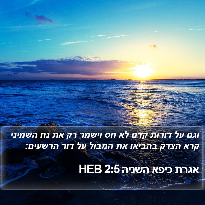 אגרת כיפא השניה 2:5 HEB Bible Study