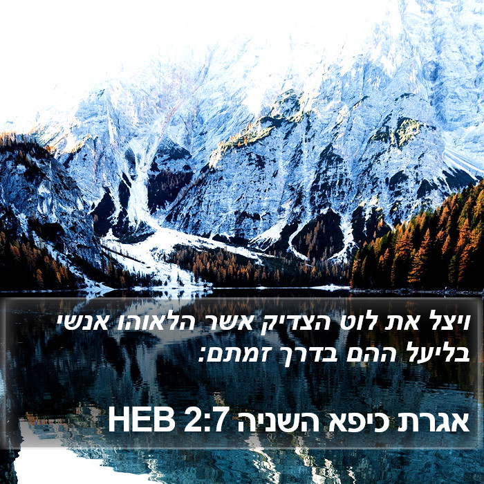 אגרת כיפא השניה 2:7 HEB Bible Study