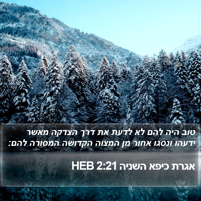 אגרת כיפא השניה 2:21 HEB Bible Study