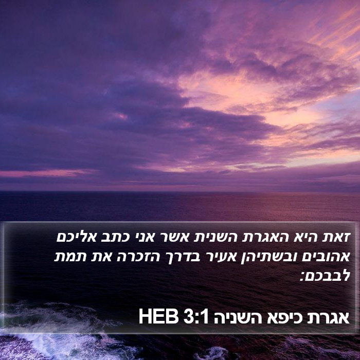 אגרת כיפא השניה 3:1 HEB Bible Study