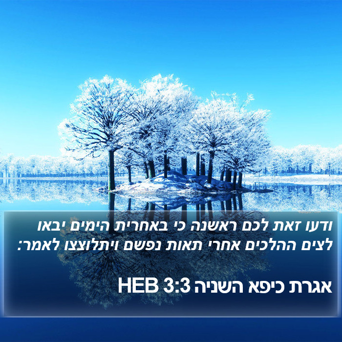 אגרת כיפא השניה 3:3 HEB Bible Study