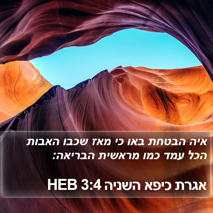 אגרת כיפא השניה 3:4 HEB Bible Study