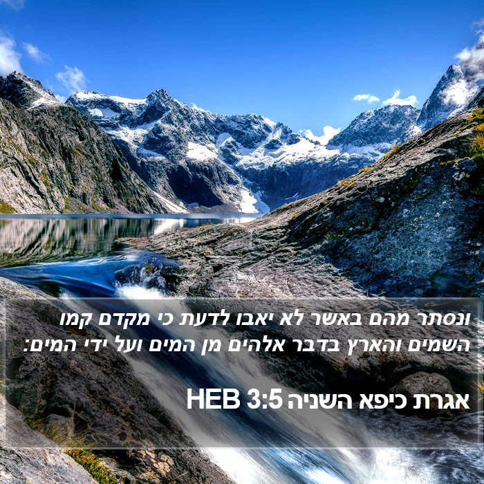 אגרת כיפא השניה 3:5 HEB Bible Study