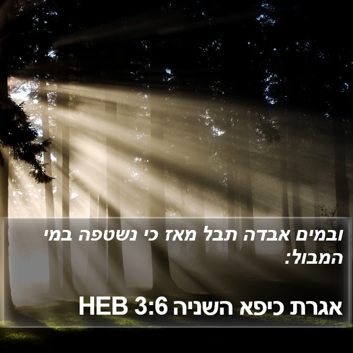 אגרת כיפא השניה 3:6 HEB Bible Study