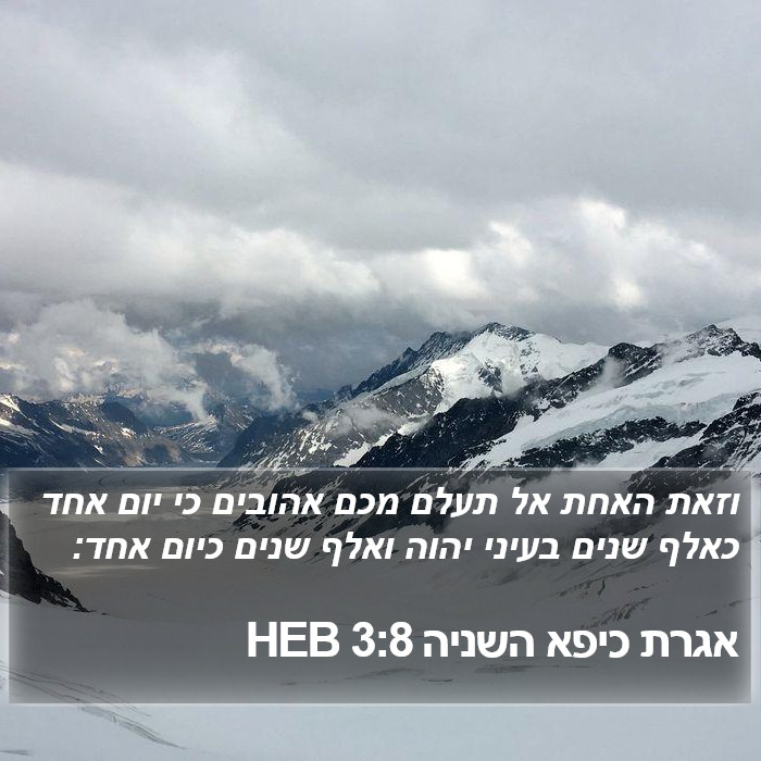 אגרת כיפא השניה 3:8 HEB Bible Study