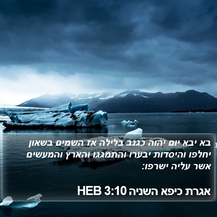 אגרת כיפא השניה 3:10 HEB Bible Study