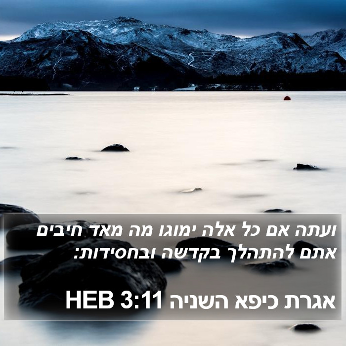 אגרת כיפא השניה 3:11 HEB Bible Study