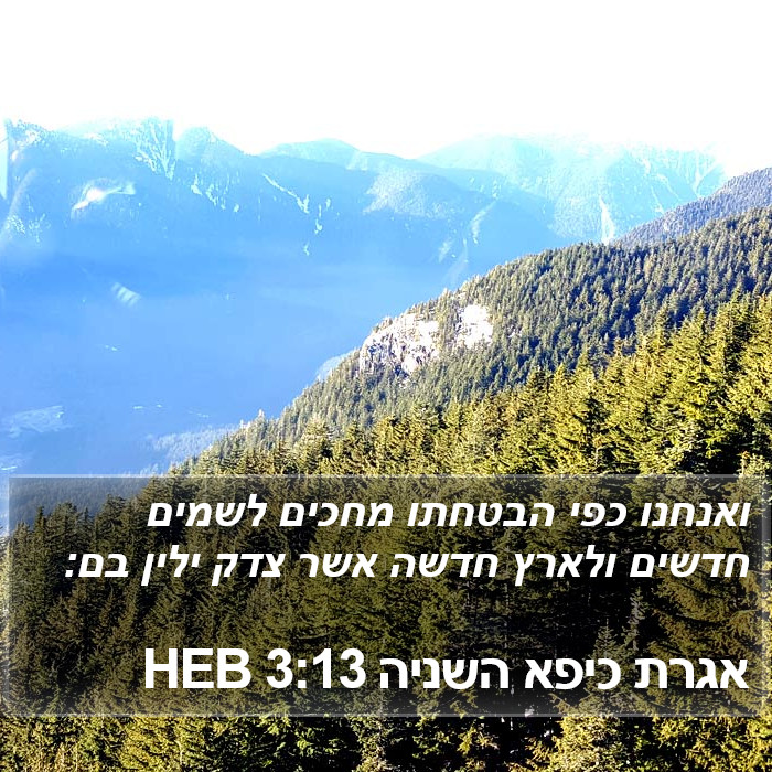 אגרת כיפא השניה 3:13 HEB Bible Study