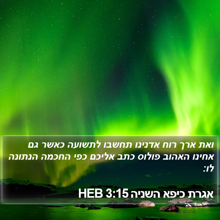 אגרת כיפא השניה 3:15 HEB Bible Study