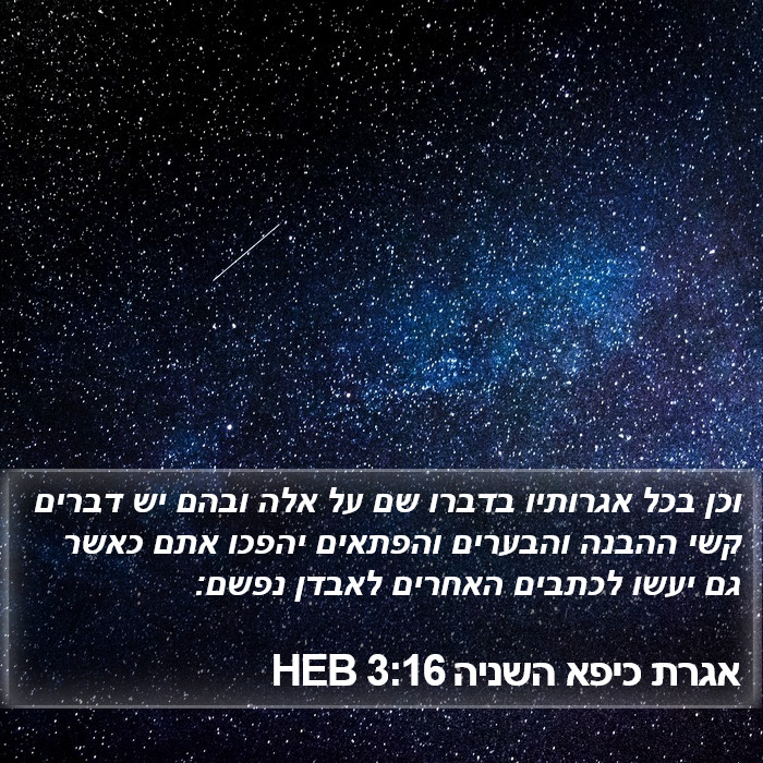 אגרת כיפא השניה 3:16 HEB Bible Study