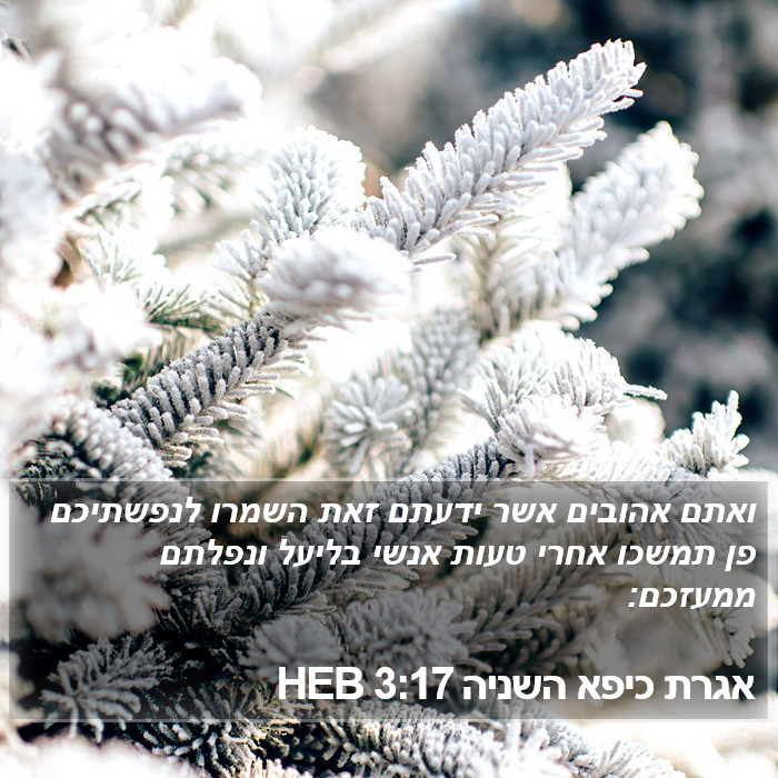 אגרת כיפא השניה 3:17 HEB Bible Study