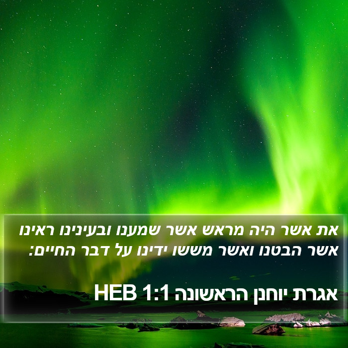 אגרת יוחנן הראשונה 1:1 HEB Bible Study