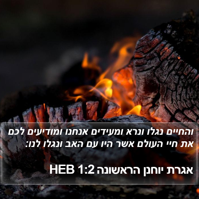 אגרת יוחנן הראשונה 1:2 HEB Bible Study