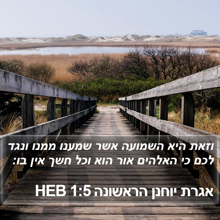 אגרת יוחנן הראשונה 1:5 HEB Bible Study