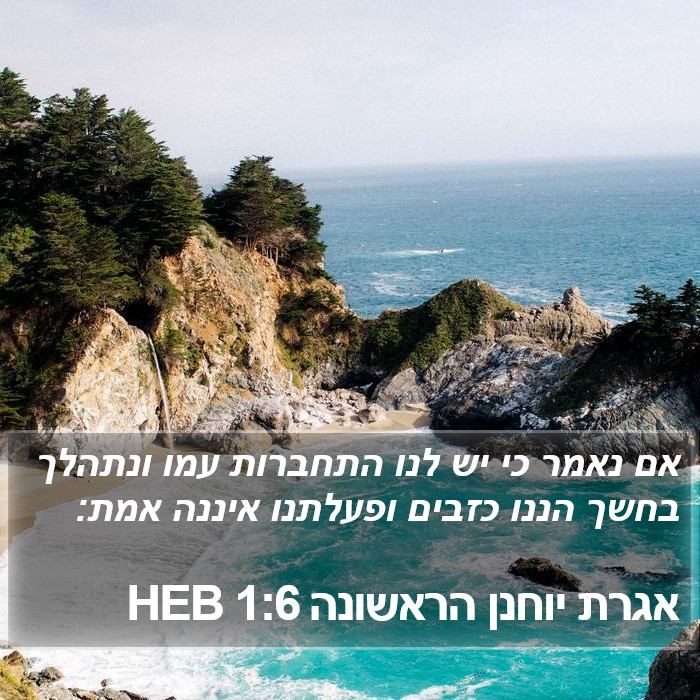 אגרת יוחנן הראשונה 1:6 HEB Bible Study