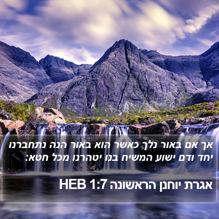 אגרת יוחנן הראשונה 1:7 HEB Bible Study