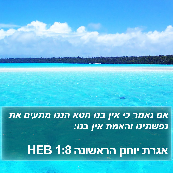 אגרת יוחנן הראשונה 1:8 HEB Bible Study