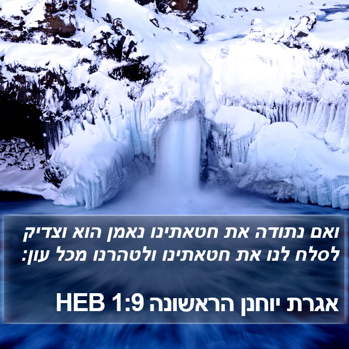 אגרת יוחנן הראשונה 1:9 HEB Bible Study