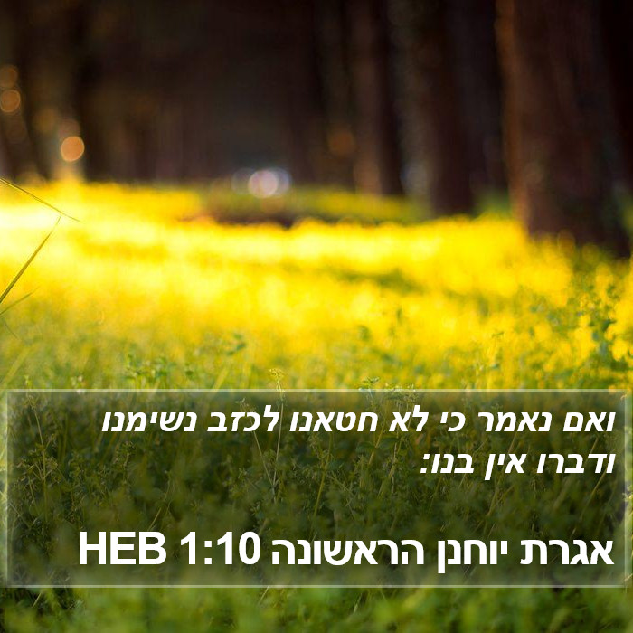 אגרת יוחנן הראשונה 1:10 HEB Bible Study