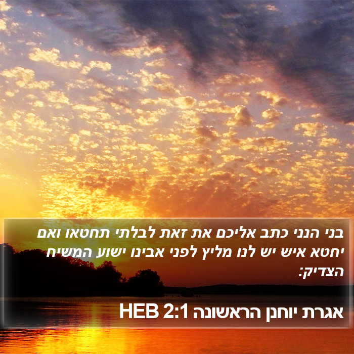 אגרת יוחנן הראשונה 2:1 HEB Bible Study