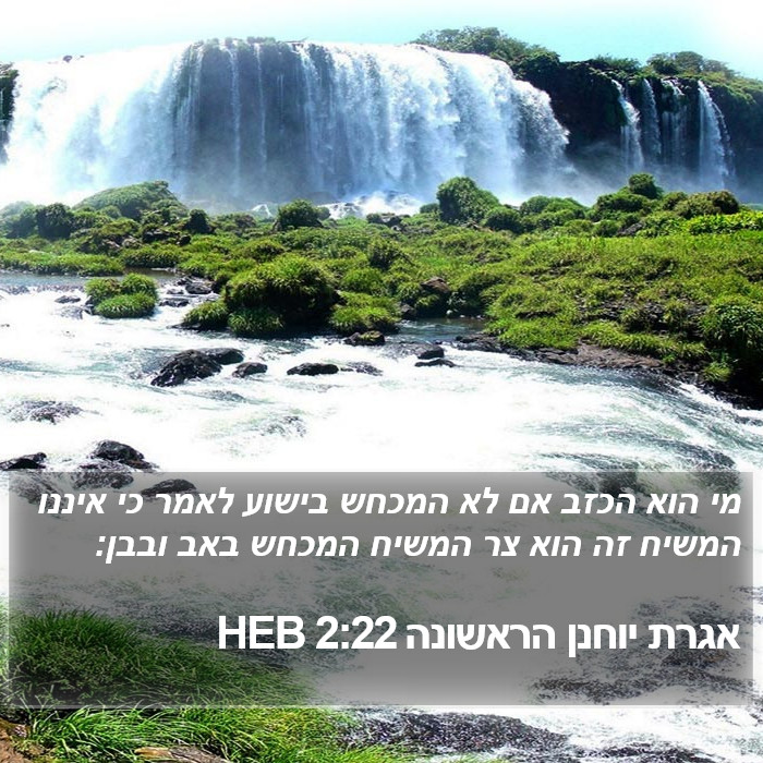 אגרת יוחנן הראשונה 2:22 HEB Bible Study