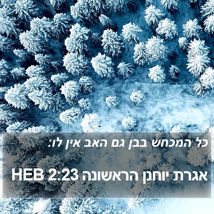 אגרת יוחנן הראשונה 2:23 HEB Bible Study