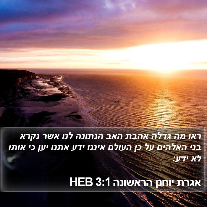 אגרת יוחנן הראשונה 3:1 HEB Bible Study