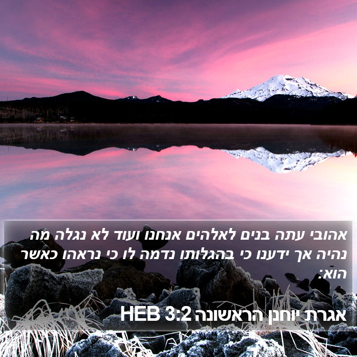 אגרת יוחנן הראשונה 3:2 HEB Bible Study