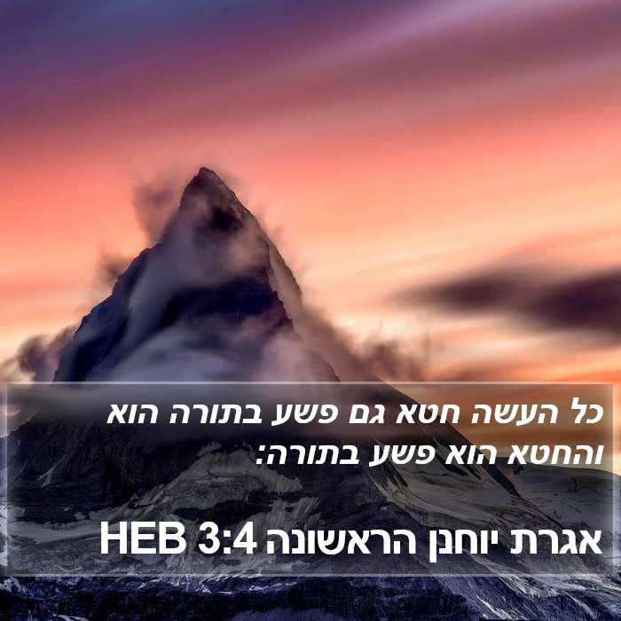 אגרת יוחנן הראשונה 3:4 HEB Bible Study