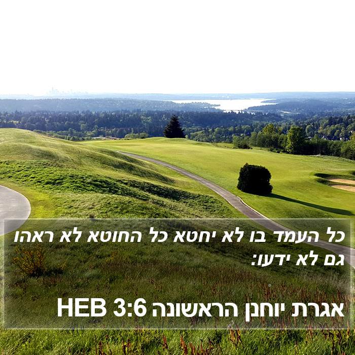 אגרת יוחנן הראשונה 3:6 HEB Bible Study