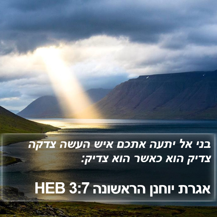 אגרת יוחנן הראשונה 3:7 HEB Bible Study