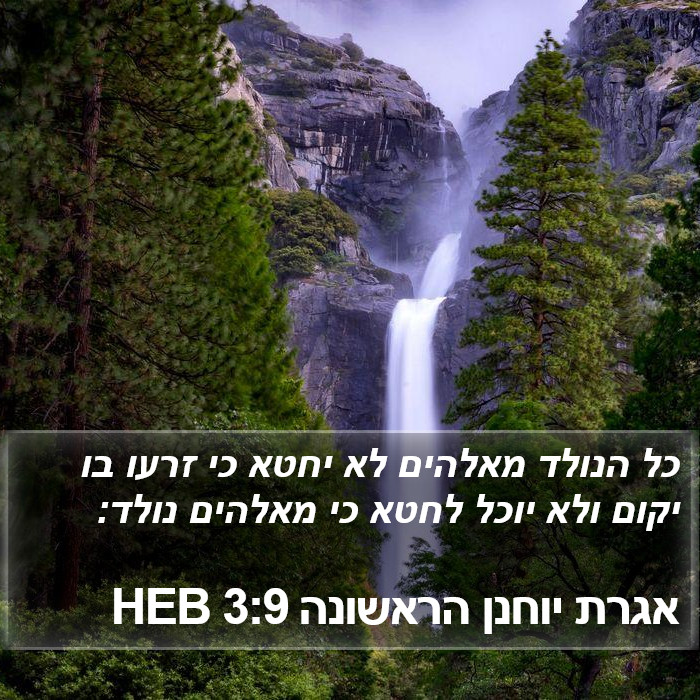 אגרת יוחנן הראשונה 3:9 HEB Bible Study