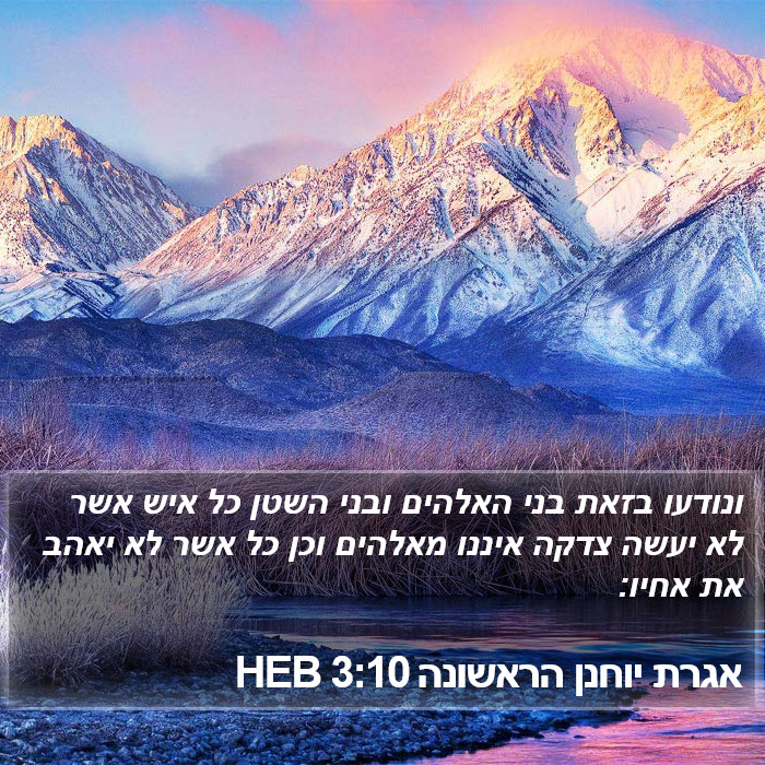 אגרת יוחנן הראשונה 3:10 HEB Bible Study