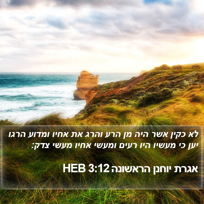 אגרת יוחנן הראשונה 3:12 HEB Bible Study